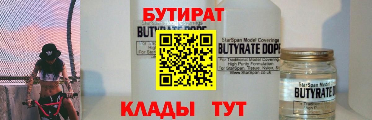 БУТИРАТ  Вход с VPN  Славгород  Бутират вода 
