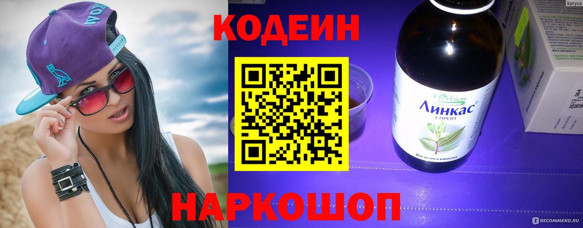 Славгород  Кодеин напиток Lean (лин)  Вход с VPN 